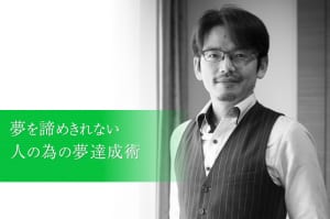 「夢を諦めきれない人の為の夢達成術」　～０からどうやって病院を立ち上げたのか？その舞台裏とは？～